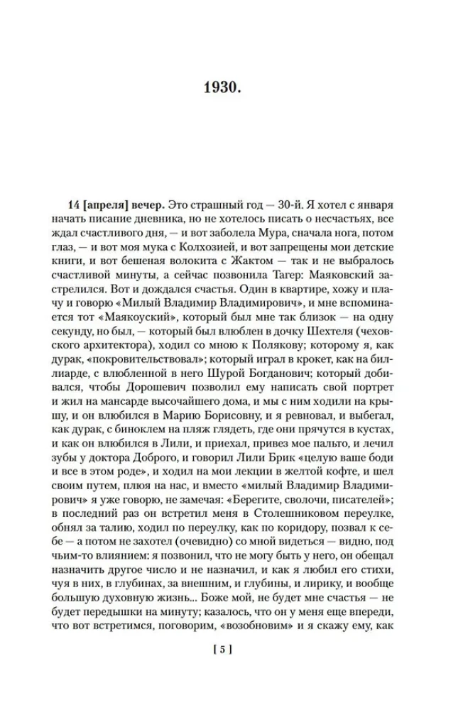 Нужно быть благодарным судьбе. Дневники. Книга вторая. 1930-1969 годы