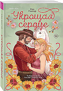 Укрощая сердце