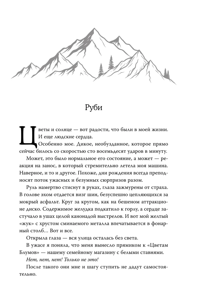 Укрощая сердце