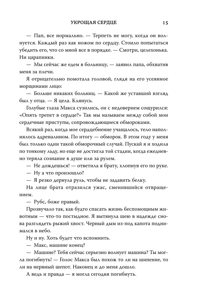Укрощая сердце