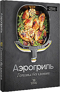 Aerogrill. Toit ilma vaevata