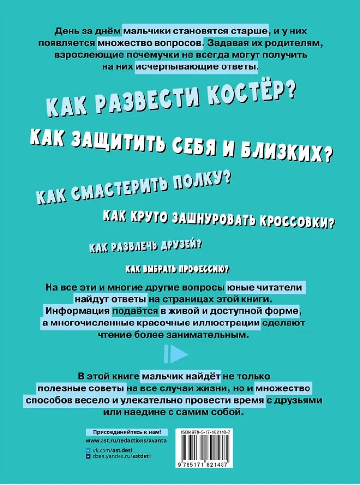 Первая энциклопедия для мальчиков