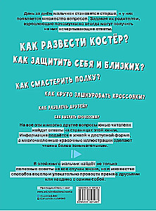 Первая энциклопедия для мальчиков