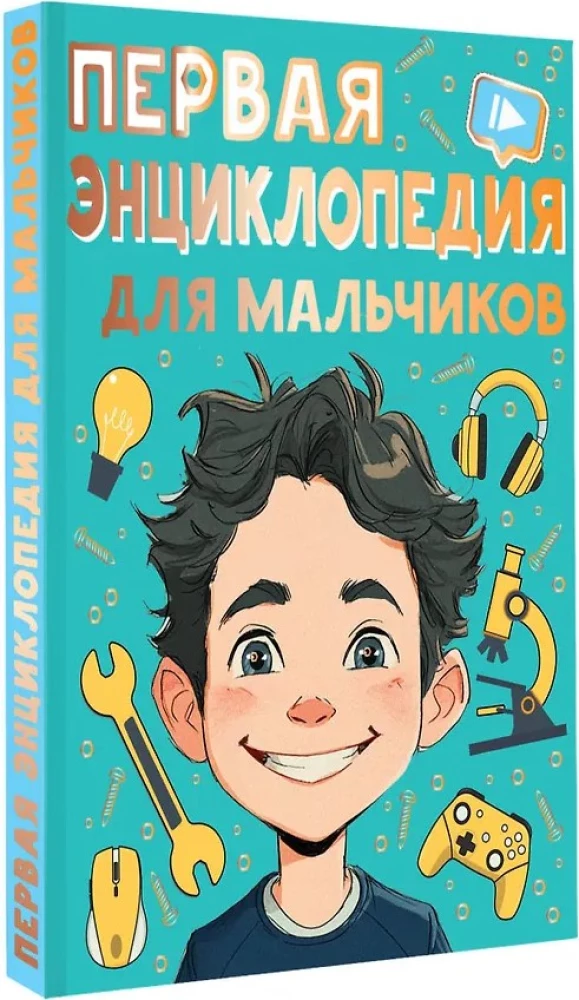 Первая энциклопедия для мальчиков