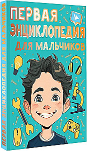 Первая энциклопедия для мальчиков