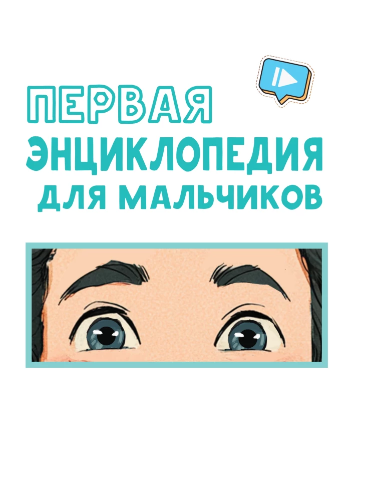 Первая энциклопедия для мальчиков