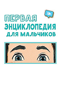 Первая энциклопедия для мальчиков