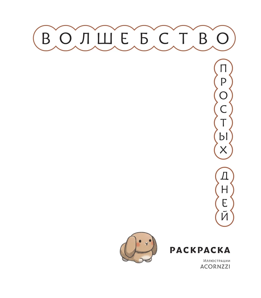 Волшебство простых дней. Раскраска