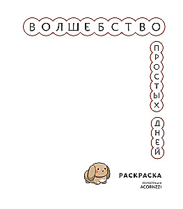 Волшебство простых дней. Раскраска