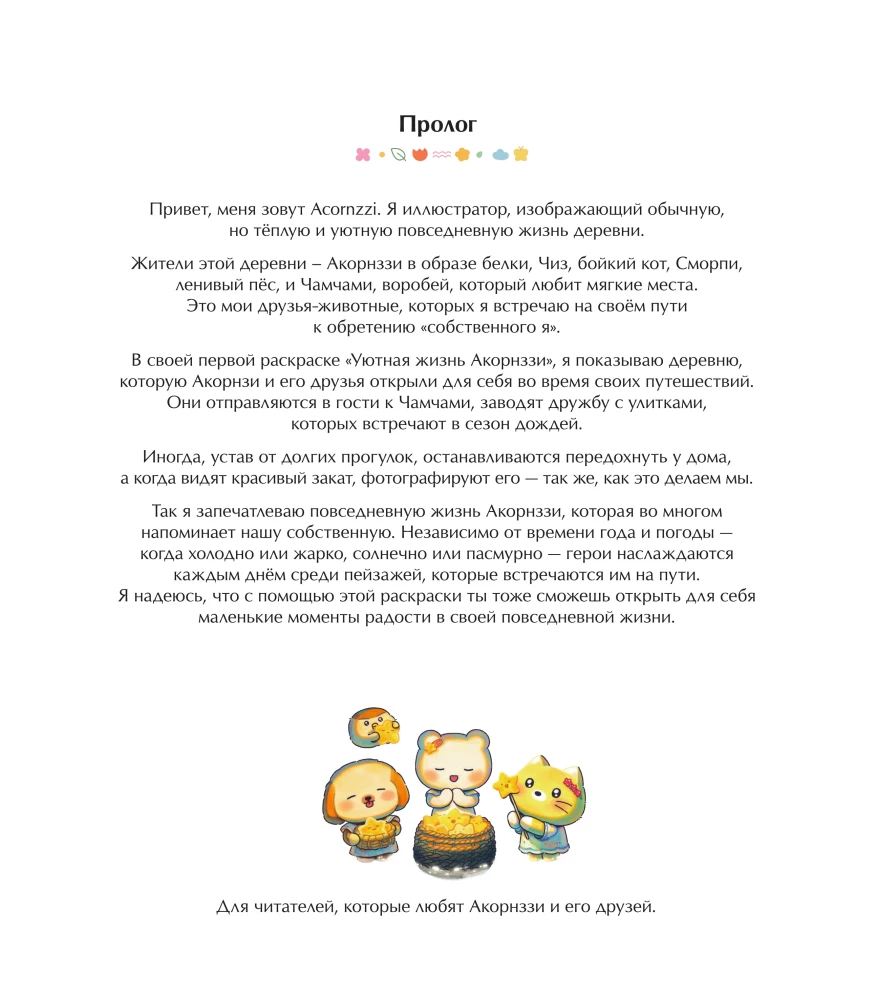 Волшебство простых дней. Раскраска