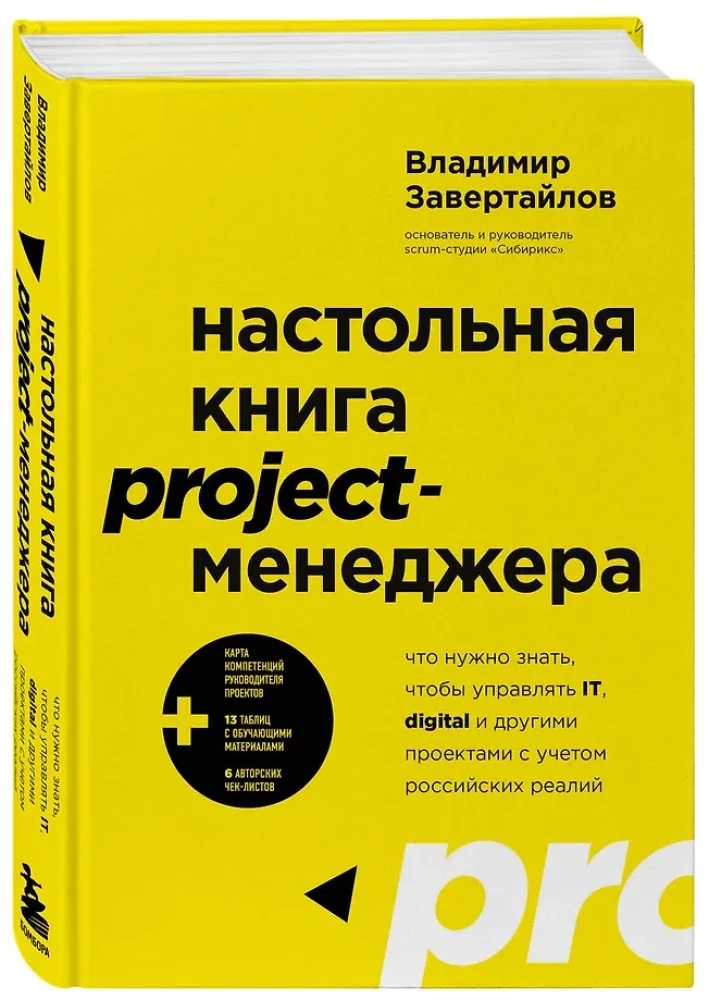 Desk Book for Project Managers. What You Need to Know to Manage IT, Digital, and Other Projects Considering Russian Realities