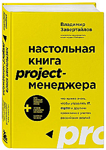 Desk Book for Project Managers. What You Need to Know to Manage IT, Digital, and Other Projects Considering Russian Realities