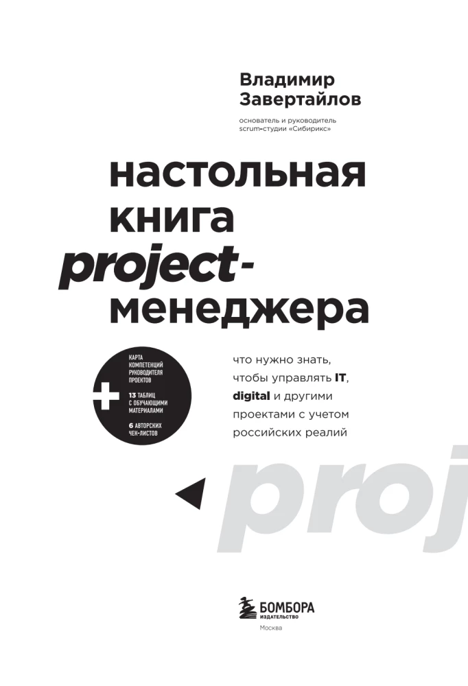 Desk Book for Project Managers. What You Need to Know to Manage IT, Digital, and Other Projects Considering Russian Realities