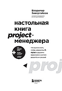 Desk Book for Project Managers. What You Need to Know to Manage IT, Digital, and Other Projects Considering Russian Realities