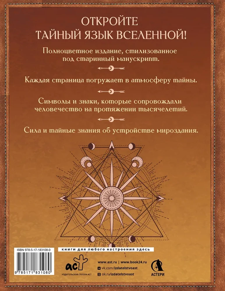 Великая книга сакральной геометрии. Тайные знаки мироздания. Полноцветное издание