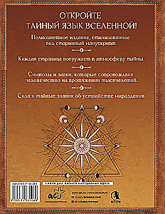 Великая книга сакральной геометрии. Тайные знаки мироздания. Полноцветное издание