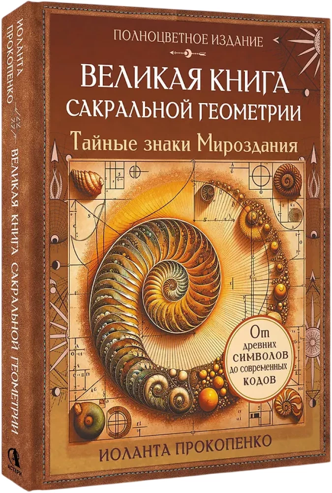 Великая книга сакральной геометрии. Тайные знаки мироздания. Полноцветное издание