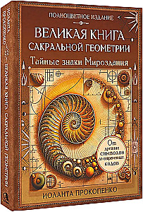Великая книга сакральной геометрии. Тайные знаки мироздания. Полноцветное издание