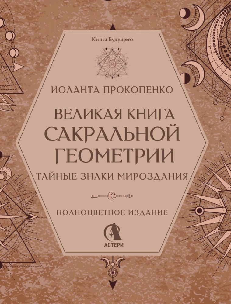 Великая книга сакральной геометрии. Тайные знаки мироздания. Полноцветное издание