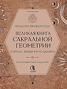 Великая книга сакральной геометрии. Тайные знаки мироздания. Полноцветное издание
