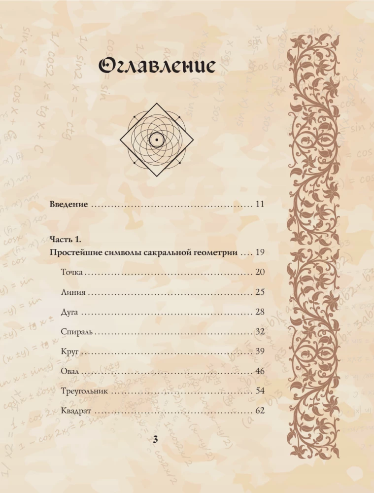 Великая книга сакральной геометрии. Тайные знаки мироздания. Полноцветное издание