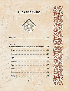Великая книга сакральной геометрии. Тайные знаки мироздания. Полноцветное издание
