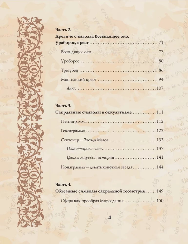 Великая книга сакральной геометрии. Тайные знаки мироздания. Полноцветное издание