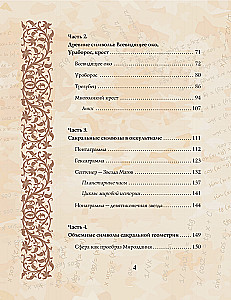Великая книга сакральной геометрии. Тайные знаки мироздания. Полноцветное издание