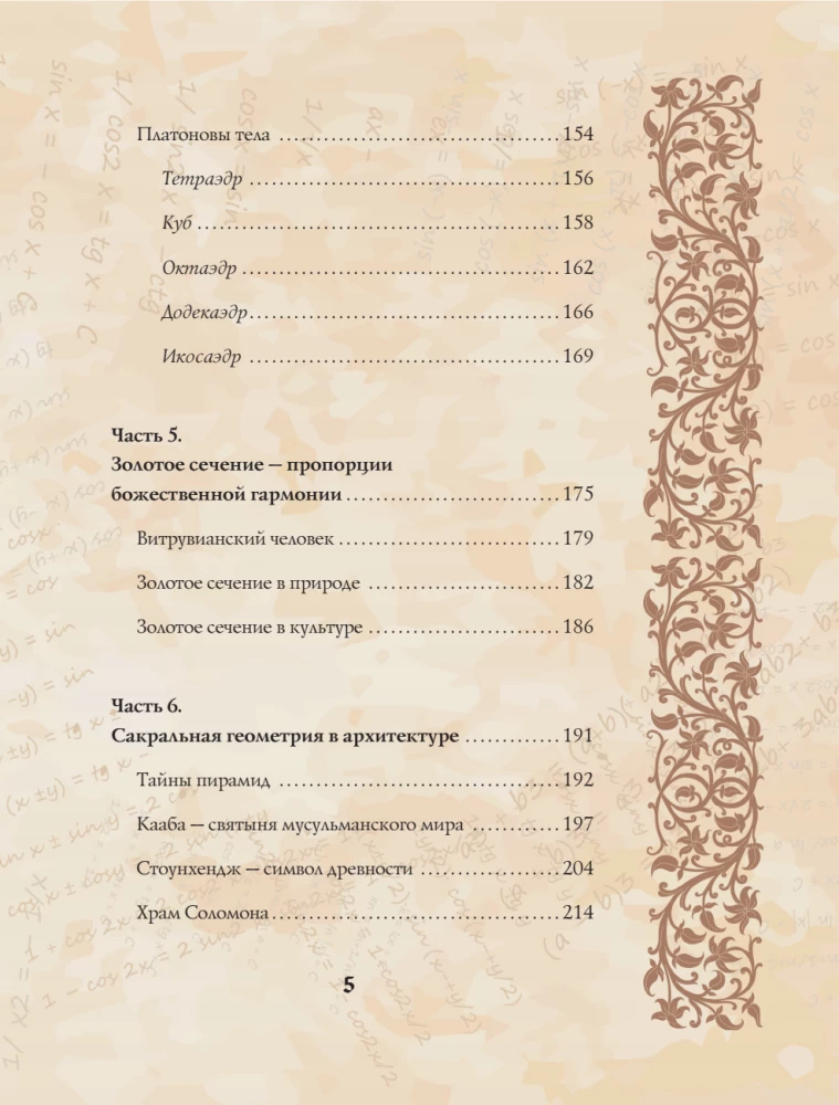 Великая книга сакральной геометрии. Тайные знаки мироздания. Полноцветное издание