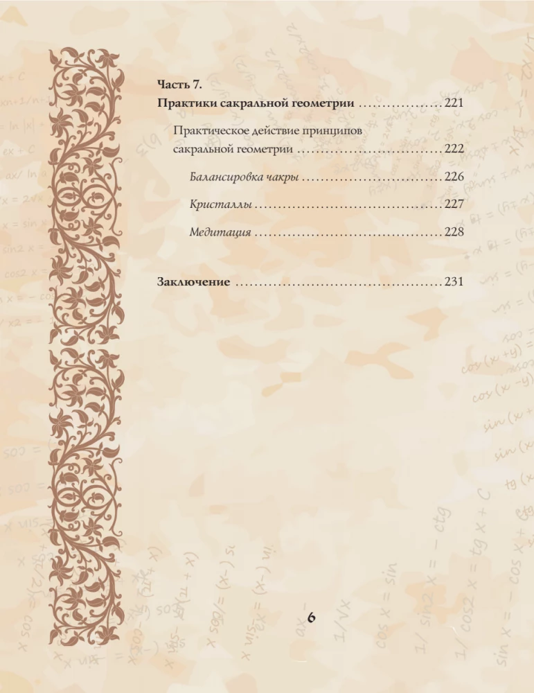 Великая книга сакральной геометрии. Тайные знаки мироздания. Полноцветное издание