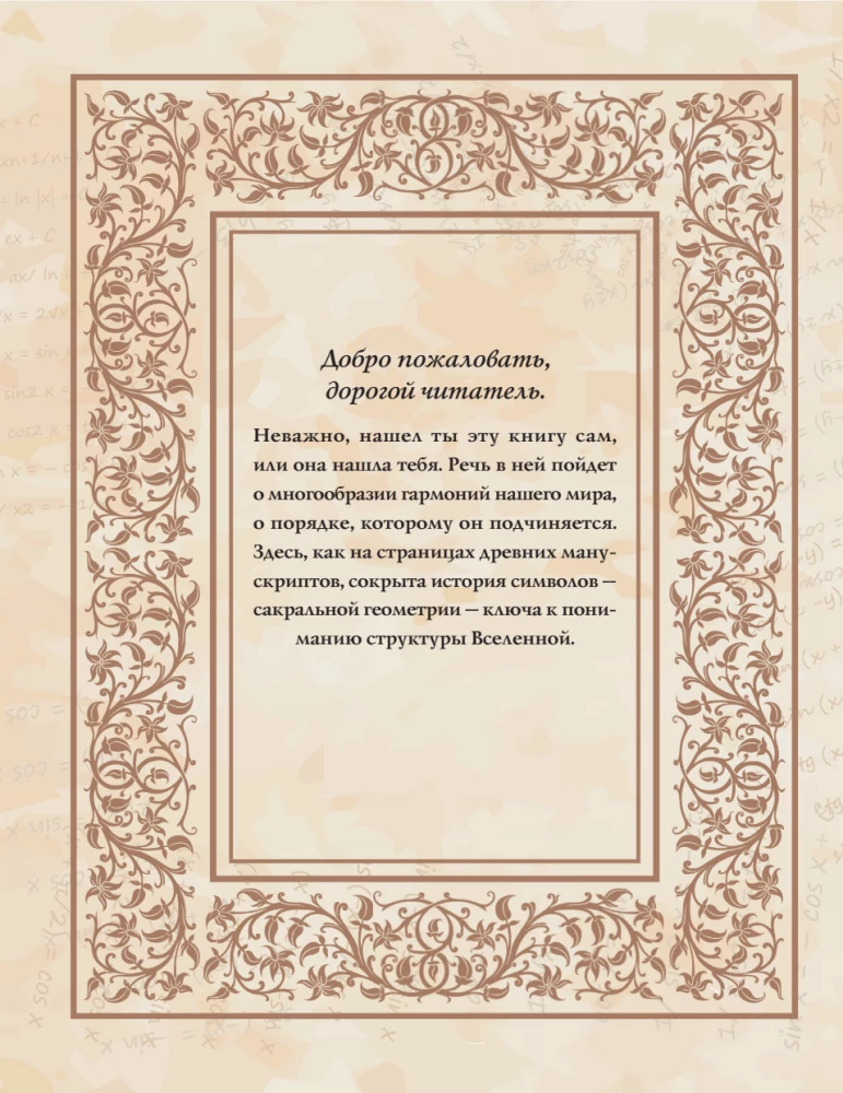 Великая книга сакральной геометрии. Тайные знаки мироздания. Полноцветное издание