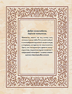 Великая книга сакральной геометрии. Тайные знаки мироздания. Полноцветное издание