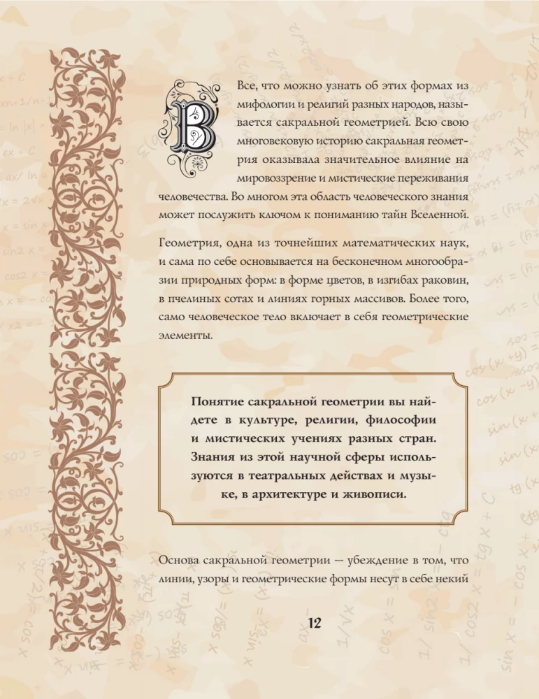 Великая книга сакральной геометрии. Тайные знаки мироздания. Полноцветное издание
