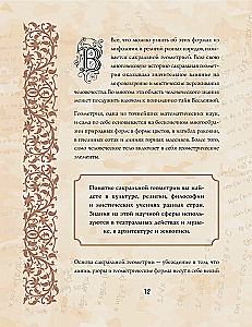 Великая книга сакральной геометрии. Тайные знаки мироздания. Полноцветное издание