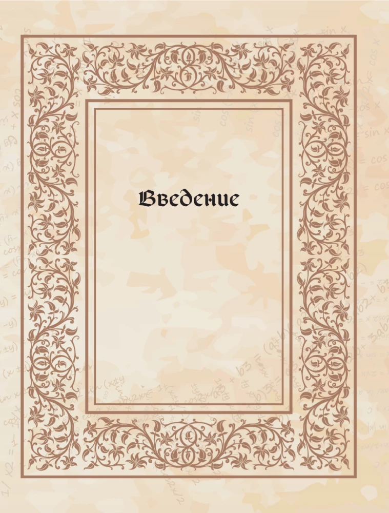 Великая книга сакральной геометрии. Тайные знаки мироздания. Полноцветное издание