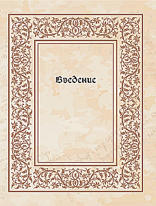 Великая книга сакральной геометрии. Тайные знаки мироздания. Полноцветное издание