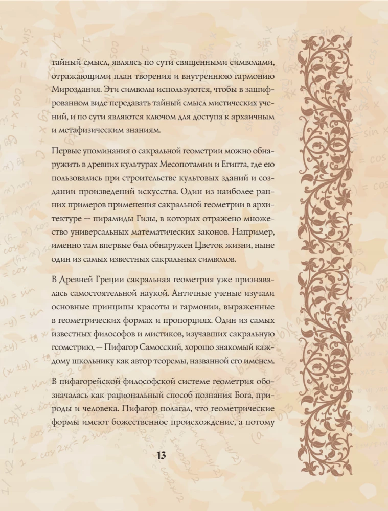 Великая книга сакральной геометрии. Тайные знаки мироздания. Полноцветное издание