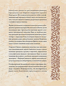 Великая книга сакральной геометрии. Тайные знаки мироздания. Полноцветное издание