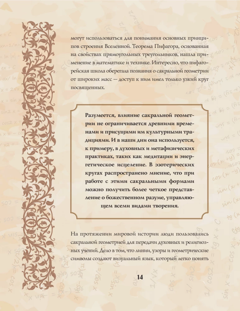 Великая книга сакральной геометрии. Тайные знаки мироздания. Полноцветное издание