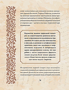 Великая книга сакральной геометрии. Тайные знаки мироздания. Полноцветное издание