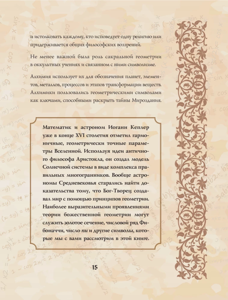 Великая книга сакральной геометрии. Тайные знаки мироздания. Полноцветное издание