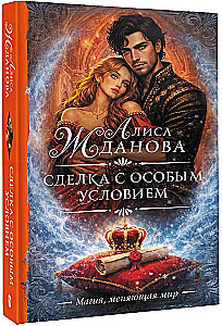 Сделка с особым условием