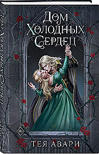 Дом холодных сердец