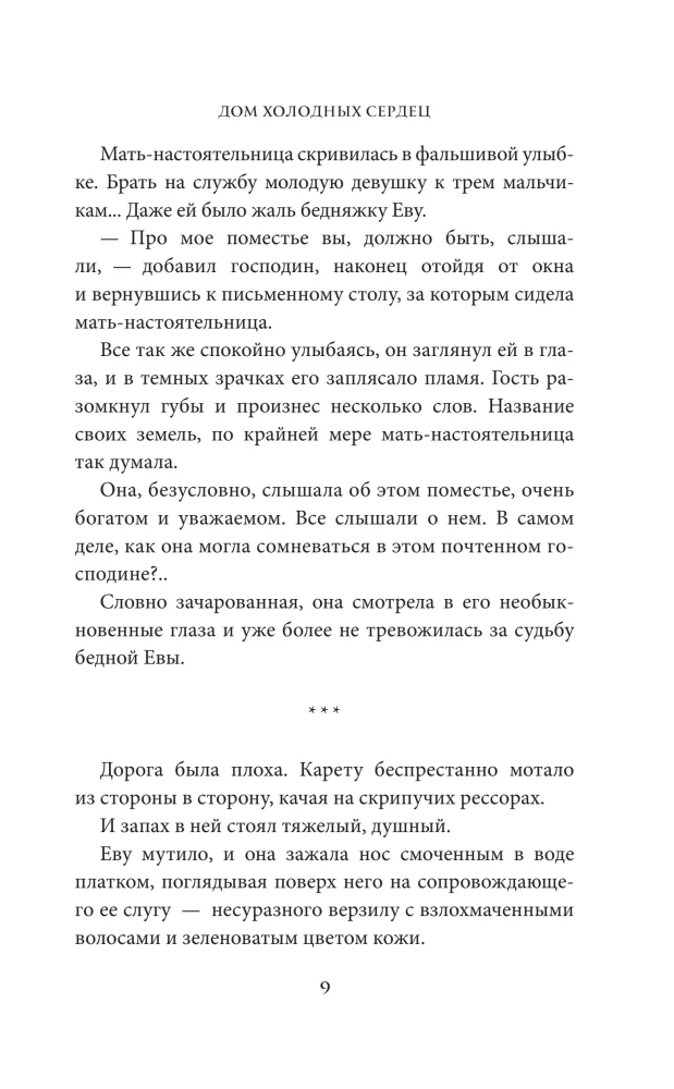 Дом холодных сердец