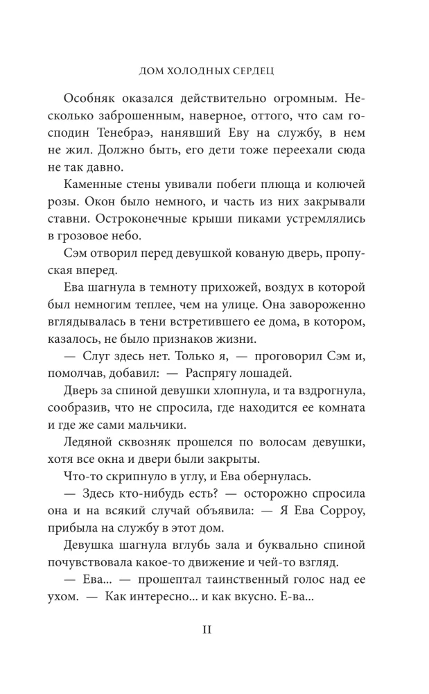 Дом холодных сердец