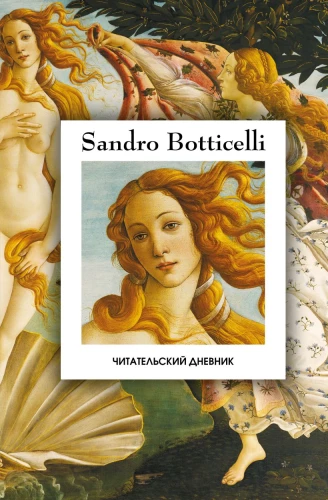 Lesetagebuch. Die Geburt der Venus von Sandro Botticelli