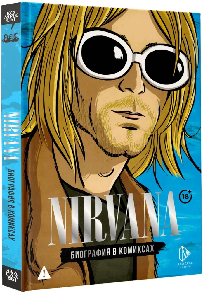 Nirvana. Биография в комиксах
