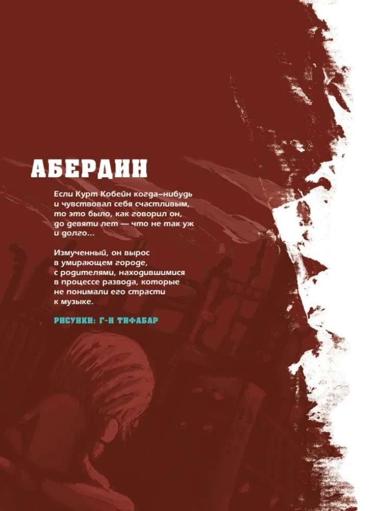 Nirvana. Биография в комиксах