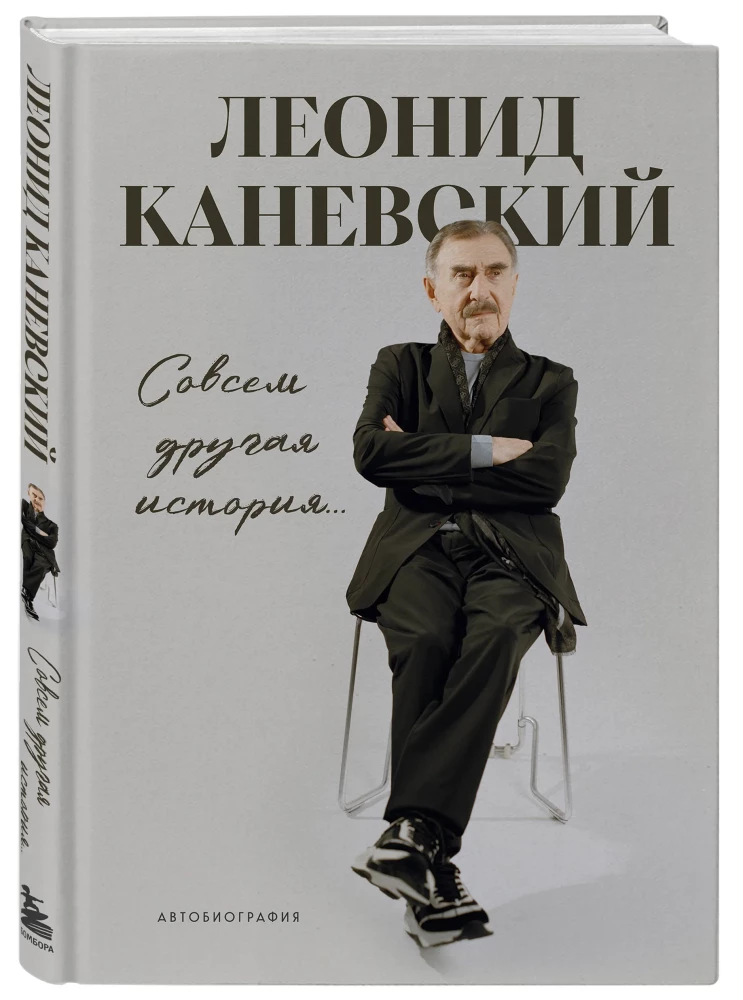 Совсем другая история... Автобиография Леонида Каневского