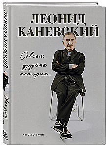 Совсем другая история... Автобиография Леонида Каневского